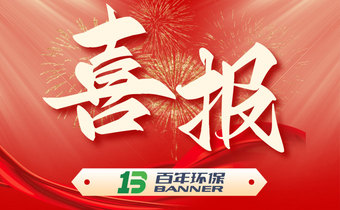 百年環(huan)保(bao)通(tong)過(guo)2023年高(gao)新技術企(qi)業認證(zheng)